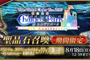 『Fate/Grand Order』4周年10大キャンペーン開催！聖晶石召喚増量、福袋開催、4周年PUでライダー「ダ・ヴィンチ」登場