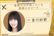 【乃木坂46】母が辛辣ｗ！金川紗耶、テストで『0点』とって喜んでいた模様ｗｗｗｗ