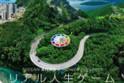 【全長500km】日産、横浜から京都を目指す「リアル人生ゲーム」を開発ｗｗｗｗ