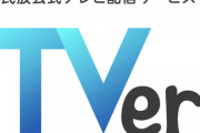【朗報】TVer、「追っかけ再生」可能に