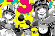 【朗報】『ゆるキャン△』3期決定！！！！　流石きららの看板漫画だ！