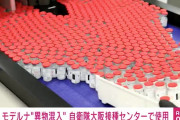 モデルナワクチンの異物混入　一体いつから起きていた❓