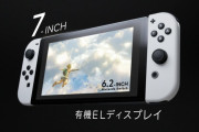 【速報】 ニンテンドーSwitch、有機ELモデルの新型発売