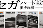 【予約開始】セガが好きすぎるセガ社員こと奥成洋輔さんが、真のセガハード史となる書籍『セガハード戦記』を刊行！　7月3日発売