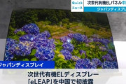 ジャパンディスプレイ､中型パネルに参入 14インチの有機ELパネルを2025年めどに量産へ