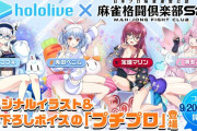 【ホロライブ】麻雀格闘倶楽部Spコラボキャンペーンがスタート　ホロメンCPU相手に卓を囲もう