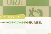 【ウマ娘】ぱかライブで新ウマ娘「ステイゴールド」の発表ある？