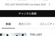 【覇権】YOSHIKI・Hydeらラストロックスターズの新曲、たった5日で10万再生超え！これ世界制覇いけるやろ…