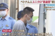 【速報】ユニクロで大量万引きのグエン窃盗団4人を強制送還へ！