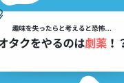 オタクをやるのは劇薬！？「これすぎて私はオタク以外の友達が……」