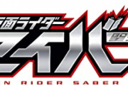 【悲報】仮面ライダーセイバーがここまでネット民に叩かれまくる作品になってしまった理由って何？
