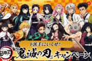 「鬼滅の刃×ローソン」数量・先着でグッズをゲット！コラボ食品などもド派手に展開