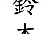 歴代プロ野球選手の同じ苗字のやつでチーム作ったら一番強いのは『鈴木』やろうけど