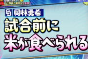 中日・岡林、侍ジャパンで米騒動をイジられていたｗｗｗｗ