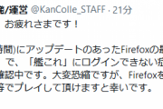 【艦これ】現在Firefoxの最新バージョン「Firefox 96.0」で、「艦これ」にログインできない症状が発生している模様