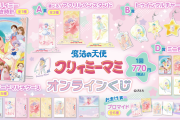 『魔法の天使クリィミーマミ』オンラインくじ7月25日より発売！記念イラストの置き時計が登場