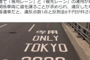 【無礼討ち】首都高に「オリンピック上級国民専用レーン」作ったので平民は通らないで！違反したら減点に反則金ね