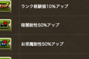 【パズドラ】新耐性バッジは使い道ある？結局指延長が一番強いでしょ
