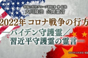 バイデン大統領の守護霊、大川隆法に助けを求めていた