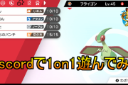 【ポケモン剣盾】ぽけますDiscordサーバーのみんなと「1on1ルール」で遊んだよ！【4/26 仲間大会開催】