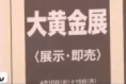 高島屋、純金製茶碗(約1040万円相当)が盗まれるも警備がザル過ぎて驚愕されてしまう。
