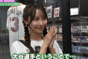 乃木坂46 黒見明香、“ガチ私物”の大谷翔平のベースボールカードを鑑定も「10円」に落胆