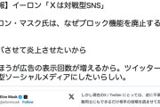 【悲報】イーロン・マスク「Xをレスバの場にしたい」