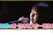 【速報】次回『新・乃木坂スター誕生！』まさかのとんでもない超大物ゲストが出演へ！！！！！！