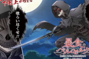 ライトノベル「暴食のベルセルク」アニメ化決定！ シリーズ累計発行部数135万部 原作者の一色一凛もコメント発表