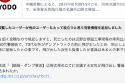 【また】辺野古ダンプ巻き込まれ事故…共同通信の第一報の見出しのバイアスが酷過ぎると話題に