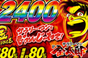 【画像】Pサラリーマン金太郎「初打ちしたらやばい振り分け負け食らった」