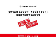 【速報】任天堂「すみません、カタログチケット廃止します……(これは叩かれるやろうな…)」ﾋﾞｸﾋﾞｸ　普通の日本人「・・・・・・」→結果