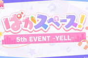 【ウマ娘】「ぱかスペース！」見たら大阪公演が待ちきれなくなった