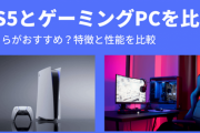 ゲーミングおじさんに聞きたいんだけど本当にPCってPS5よりコスパいいの？