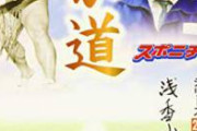 【衝撃】史上最強大関・魁皇の全盛期（平成21年）の成績が凄すぎるｗｗｗｗｗｗ