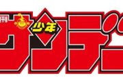 少年サンデー５大名作　タッチ、うる星やつら、うしおととら、からくりサーカス、名探偵コナン