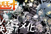 なろうランキング年間第1位の超話題作｢ヘルモード ～やり込み好きのゲーマーは廃設定の異世界で無双する～｣TVアニメ化決定！！