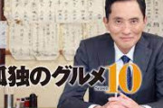 孤独のグルメ原作者「え？ドラマではタバコ吸わないしやたら大食いになってるんですか？」