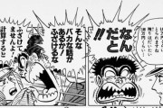 【こち亀】両津「わしが稼いだ1億円をどうして国が8000万円もタダで持って行くんだ！」