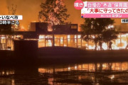 【悲報】「木のぬくもり」をコンセプトに建築された素敵な保育園、全焼してしまう
