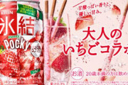 【？】つぶつぶいちごポッキー味の「氷結」発売決定！味が想像できないｗｗｗｗｗ