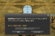 【FF14】戦闘前のレディチェックやカウントはどの程度のコンテンツから必要なの？