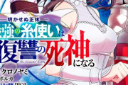 コミック版「明かせぬ正体 最強の糸使いは復讐の死神になる」第1巻予約開始！自身を貶めた者たちへの復讐を開始する