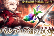 【朗報】『バルディア達の試煉』を開催ｷﾀ━━━━(ﾟ∀ﾟ)━━━━!!