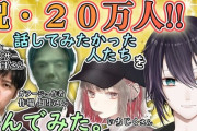 黛灰の20万人記念枠、ゲストのメンツが謎すぎる【Vtuber】