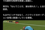 【悲報】サッカー選手、審判に背中を優しくタッチされただけで致命傷を負うwwwwwwｗｗｗ