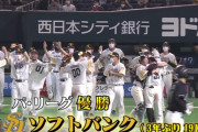 【速報】ソフトバンク、３年ぶり１９回目のリーグ優勝！　クローザー森が３９球ｗｗｗ
