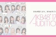 【速報】AKB48 17期生が『オンラインお話し会』に参加決定！！！！！