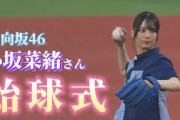 日向坂46 小坂菜緒さん 始球式