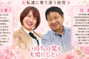 塩撒きたいレベル　〜　いのちの党のポスター、完全に新興宗教みたいだと話題に